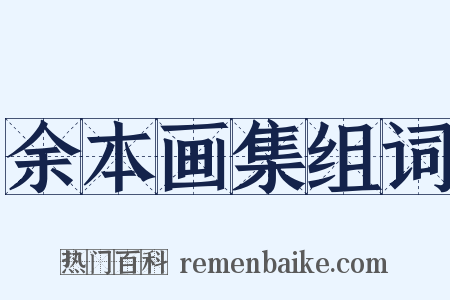 余本画集组词是什么意思的图片